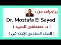 براجراف عن د مصطفى السيد الصف السادس الإبتدائي المنهج الجديد 