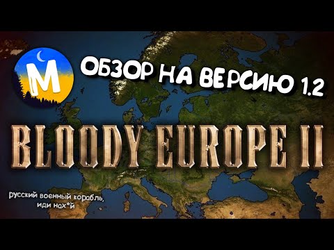 Bloody Europe II версия 1.2 обзор мода в Age of History 2. Прохождение Age of Civilization 2.