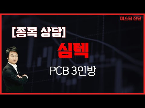 괜찮은 종목 등락 혼조 후 올라갈까 심텍 222800 이종복 전문가 미스터 진단 