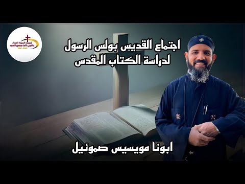 رسالة بولس الرسول الى اهل رومية الأصحاح الثالث 22 31 ابونا مويسيس صموئيل