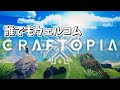【craftopia】新しい冒険が今始まる