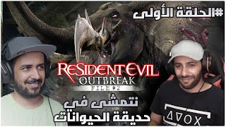 مع ملزلز : تختيم ريزدنت إيفل اوت بريك 2   - Resident Evil Outbreak 2 I الحلقة الأولى