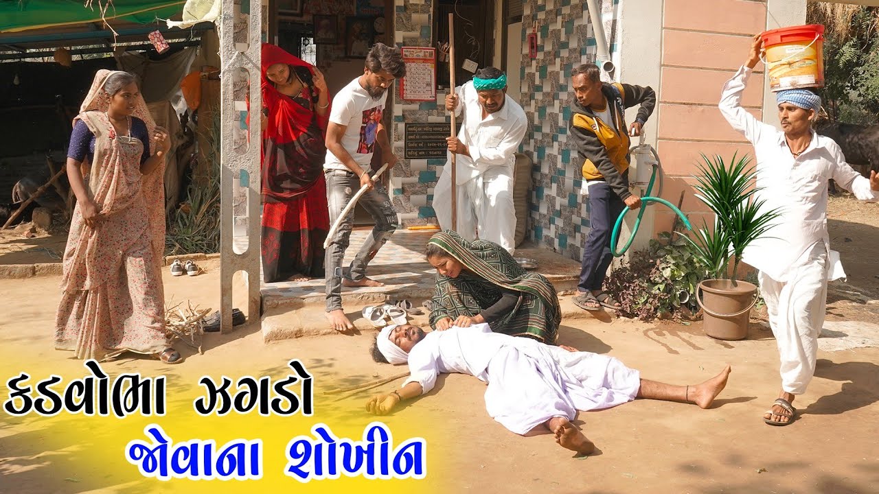 ક્ડવોભા ઝગડો જોવાના શોખીન ।।kadvobha jagado jovana sokhiun।।કડવાભા કૉમેડી ।।ગુજરાતી કૉમેડી
