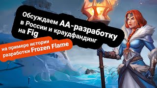Интервью о Frozen Flame