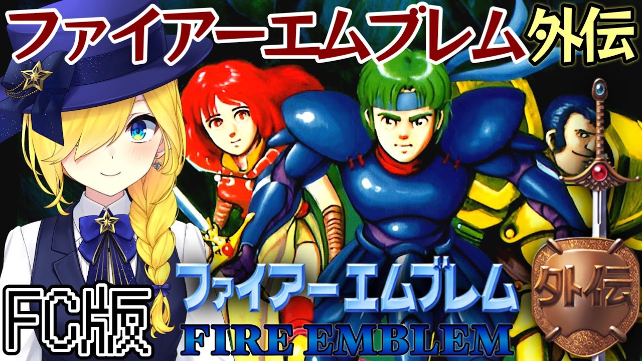 ファイアーエムブレム 外伝/FC版】 第三章 水門をめざすぞおおお