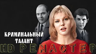 Криминальный талант (1988) HD REMASTER