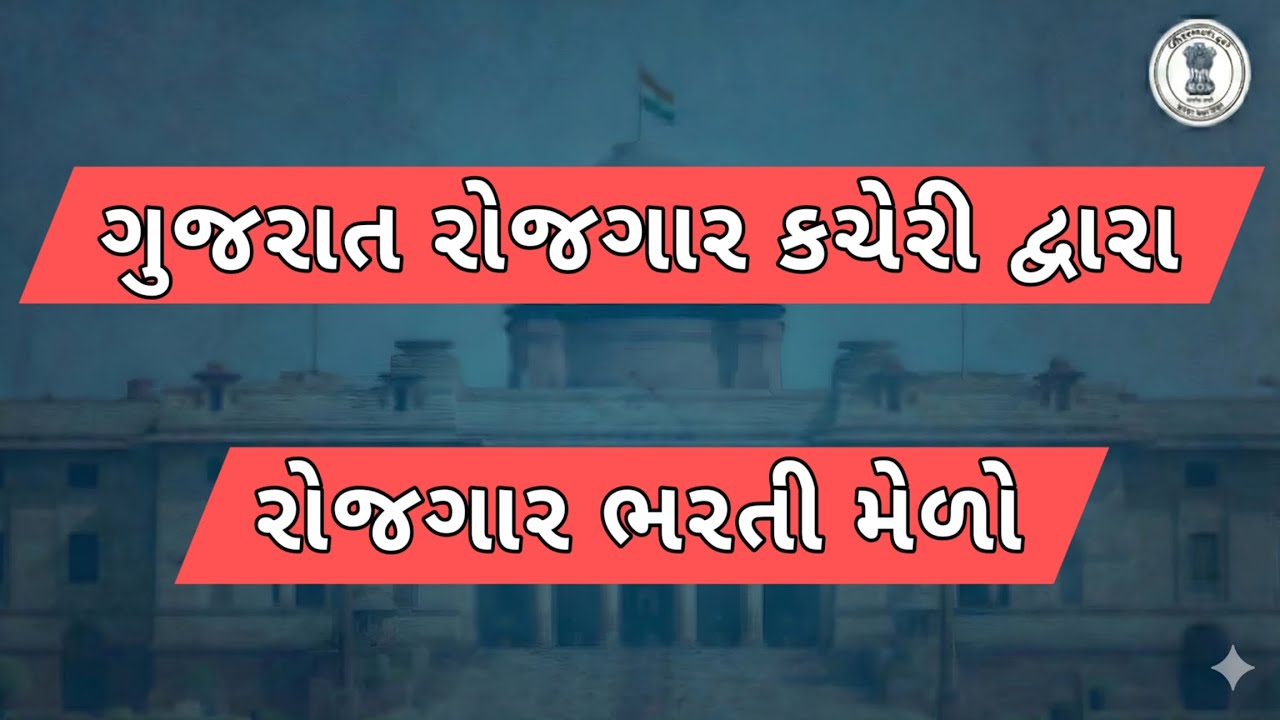ગુજરાત રોજગાર કચેરી ભરતી મેળો 2026 | Rojgar Bharti Mela Update 🔴 