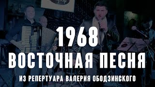 "Восточная песня"  (муз. Д. Тухманова сл. О. Гаджикасимова 1968 ) из репертуара Валерия Ободзинского