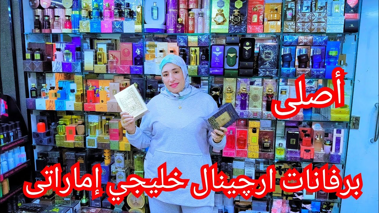 الموسكي جبتلكلم  البرفانات الاماراتى جمله الجمله  اوريجينال كنززز خليجي مكان يد اولى اولاد هاشم 😱😎