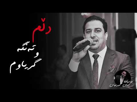 Aras Mohammad Dllm Tanga W Gryawm Music San Garmyan