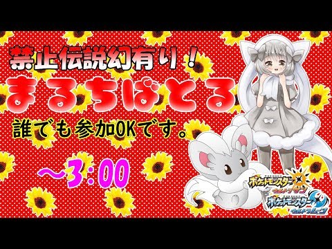 【ポケモンUSUM】ゆるりん放送～禁止伝説幻有りまるちばとるy～【初見さん初心者さん大歓迎】