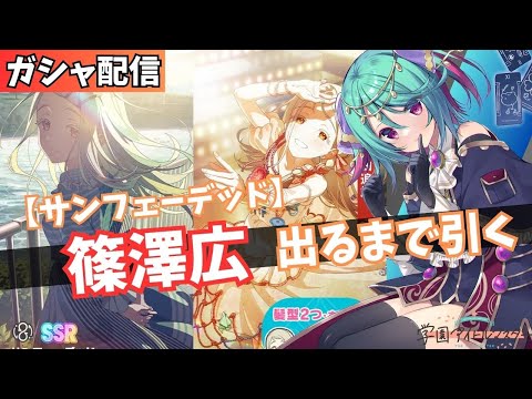 【学マス】サンフェーデッド 篠澤広出るまで耐久ガシャ配信！！【Vtuber】