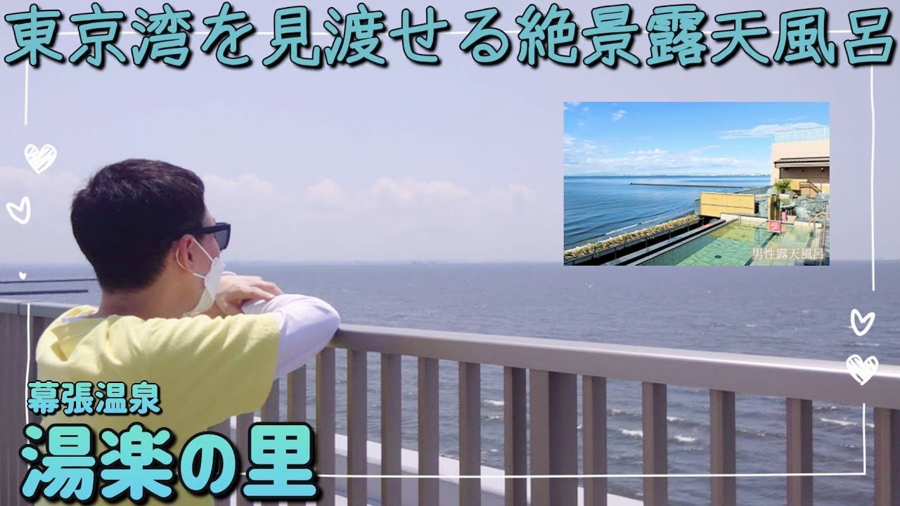 幕張メッセ・ZOZOマリンスタジアムのイベント前後の利用にもオススメ！岩盤浴＆食事処も大充実の【幕張温泉湯楽の里】に行ってきました！