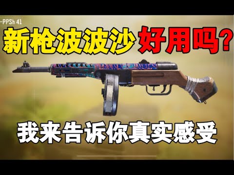 【使命召唤手游】新枪“波波沙”实战如何？进来我教你如何搭配！#路人王深情