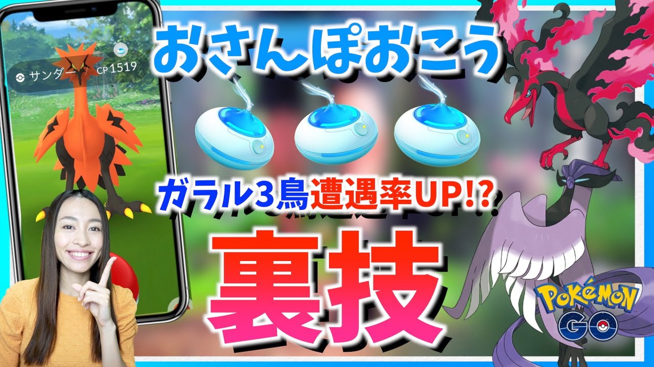 裏技 おさんぽおこう実装 激レアなガラルサンダー ガラルファイヤー ガラルフリーザーとの遭遇率を上げるマル秘テクニック ポケモンgo Youtube