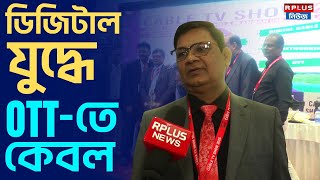 CABLE TV SHOW : ডিজিটাল যুদ্ধে OTT-তে কেবল | Cable Tv Show 2025 | Ott | Cable Tv | Digital Era screenshot 1