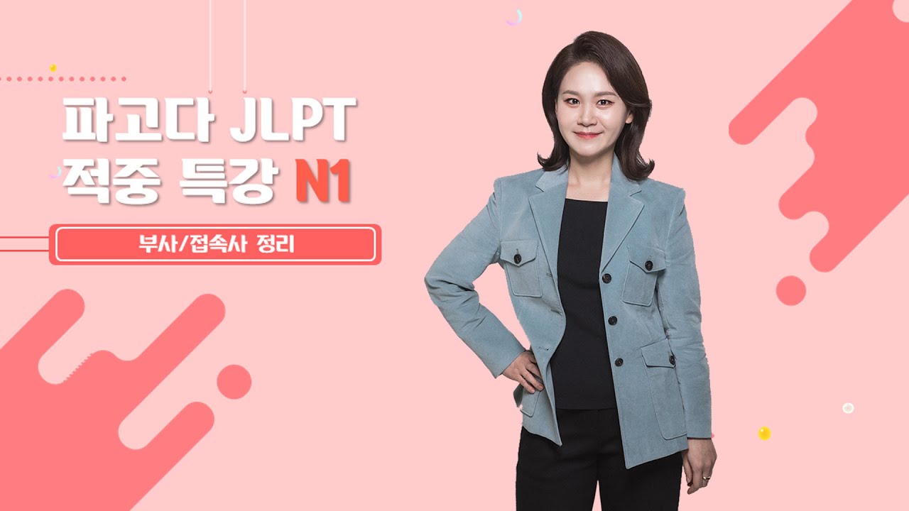 [파고다인강] 2023 상반기 JLPT N1 시험 대비 적중특강 : 부사 & 접속사 총 정리