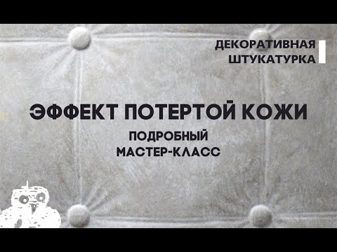 Видео: Что такое потертая кожа?