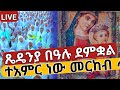 Live መስከረም 10 መስቀለ ክርስቶስ ጼዴንያ መርከብ ላይ ደምቋል አሸብርቋል Meskele Eyesus True Cross Live መስከረም 10 መስቀለ ክርስቶስ ጼዴንያ መርከብ ላይ ደምቋል አሸብርቋል Meskele Eyesus True Cross