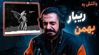 Amir Ribar - Bahman (Official Audio) [REACTION] | ریبار - بهمن (واکنش)