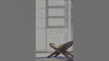 سورة النازعات من آية 1 إلى آية 15 بصوت الشيخ ياسر الدوسري❤❤