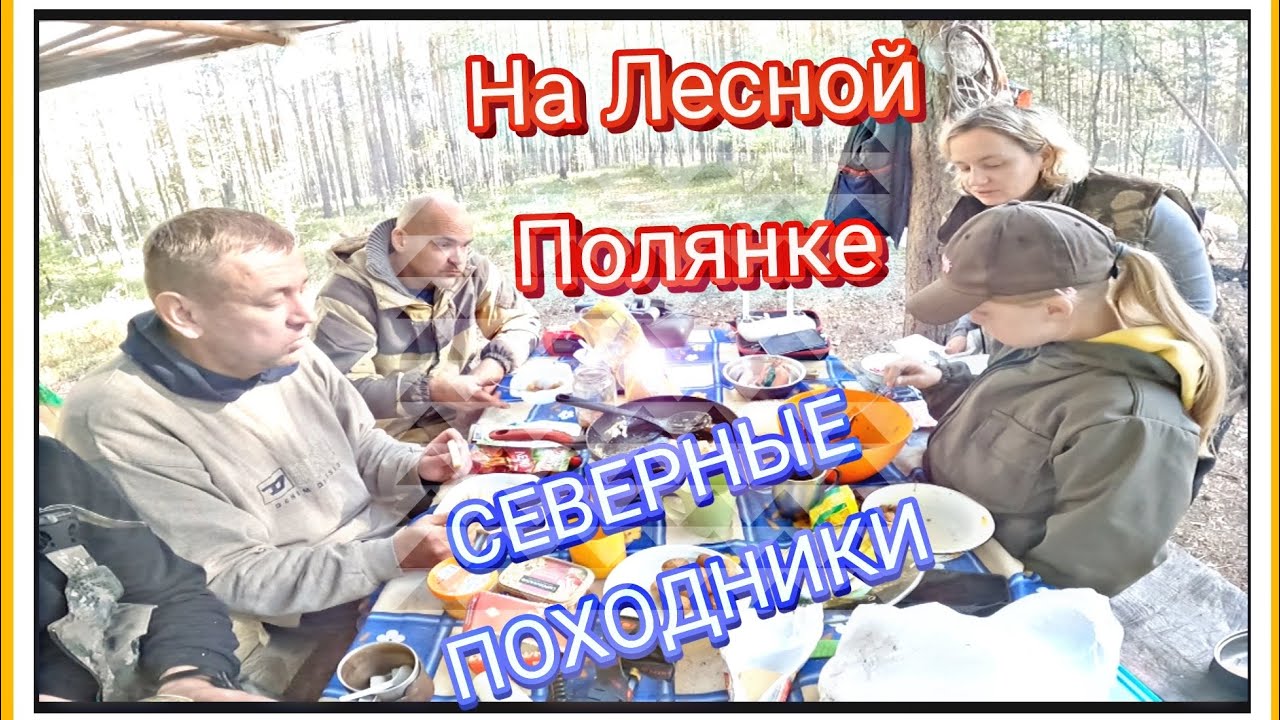 Северные Походники, На Лесной Полянке - YouTube