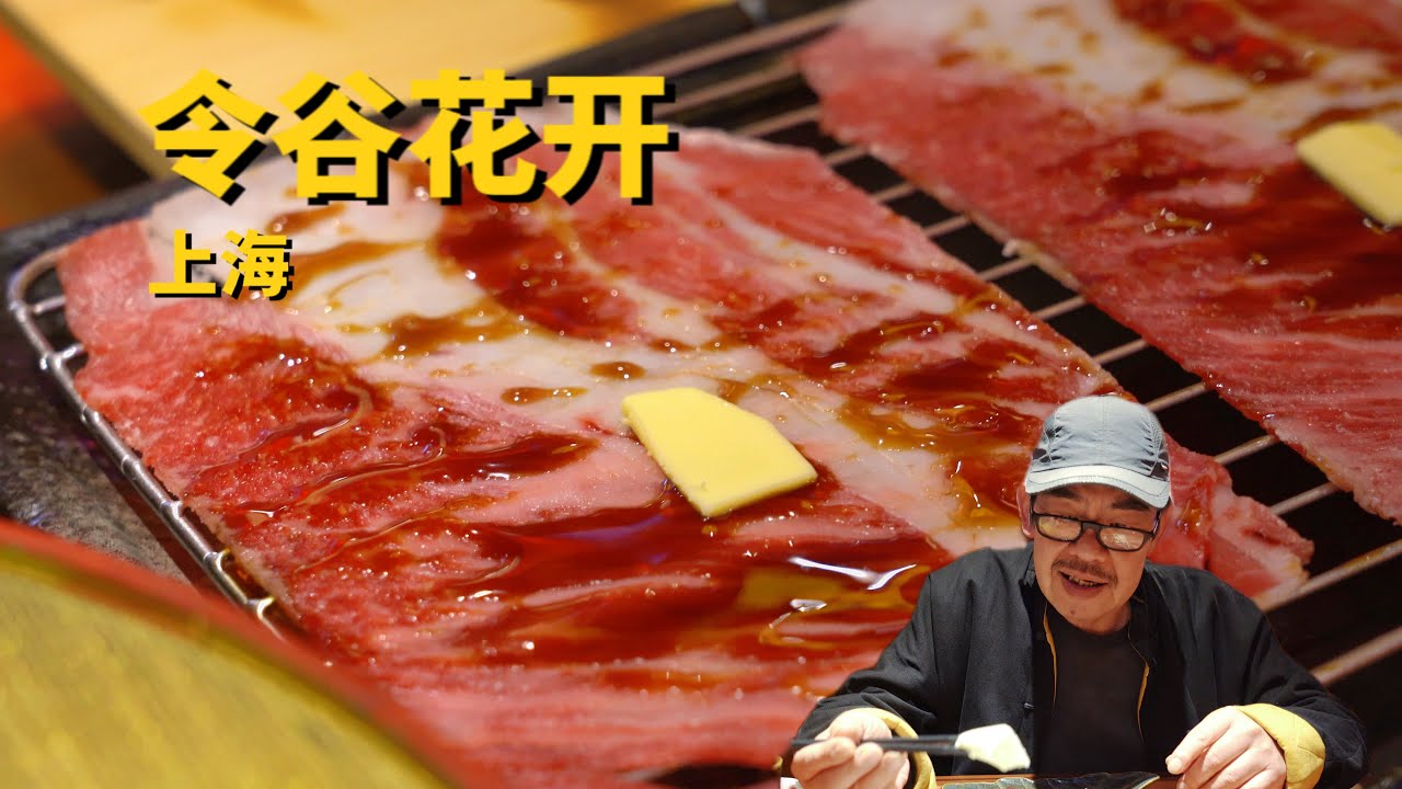 这可能是老高排过最长的队了-上海最热门日式料理 令谷花开·惊世料理 - YouTube