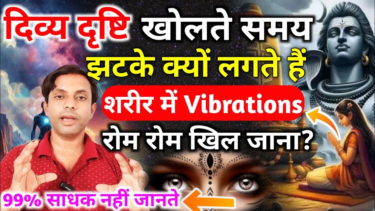 3rd eye 👁 खोलते समय जाप, ध्यान के होने वाले अनुभव | शरीर को झटके , Vibrations, सवारी, रोम खिल जाना