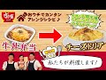 すき家のおウチでカンタンアレンジレシピ　～チーズドリア篇～