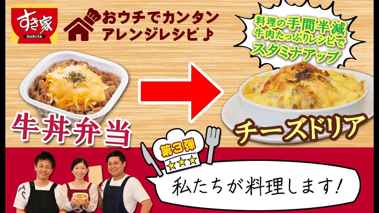 すき家のおウチでカンタンアレンジレシピ チーズドリア篇 Youtube