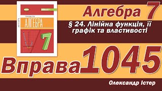 картинка: Істер Вправа 1045. Алгебра 7 клас