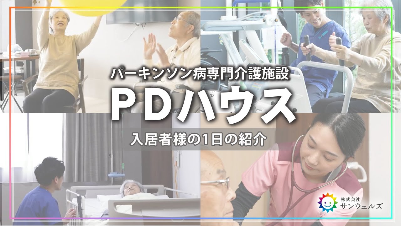 【最新医療】PDハウスってどんなところ？パーキンソン病専門施設の特徴を徹底紹介！【サンウェルズ】