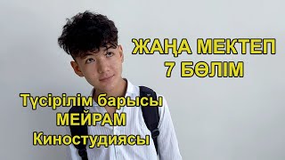 Жаңа мектеп 7 бөлім ТҮСІРІЛІМ БАРЫСЫ (МЕЙРАМ КИНОСТУДИЯСЫ)