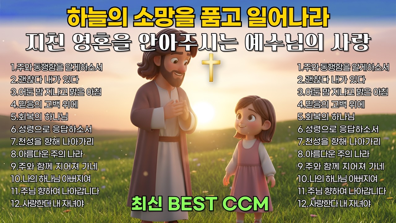 마음을 울리는 찬양모음 | 괜찮다 내가 있다 | 지친 영혼을 회복하는 은혜로운 찬양 | 최신 BEST CCM 1시간 연속듣기🎧기도 묵상 playlist [플레이리스트] 중간광고없음