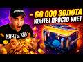 Открыл «ПРОСТО УЛЁТ» на 60 000 золота в Tanks Blitz