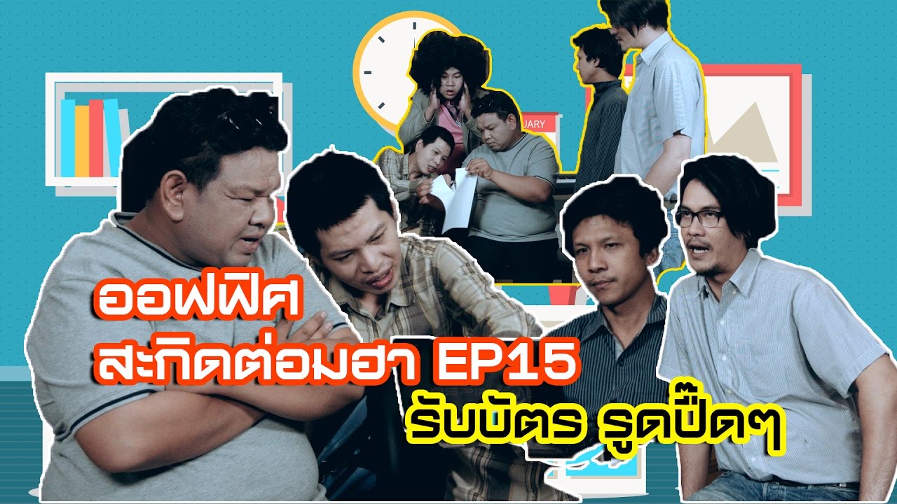 ออฟฟิศ สะกิดต่อมฮา EP15 kimchi