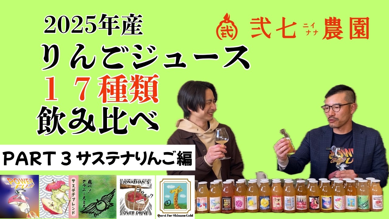 弐七農園2025年産りんごジュース17種類飲み比べ Part3 サステナ