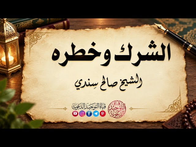 الشرك وخطره | الشيخ صالح سندي