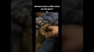 Какие Планы На Мою Дочь?