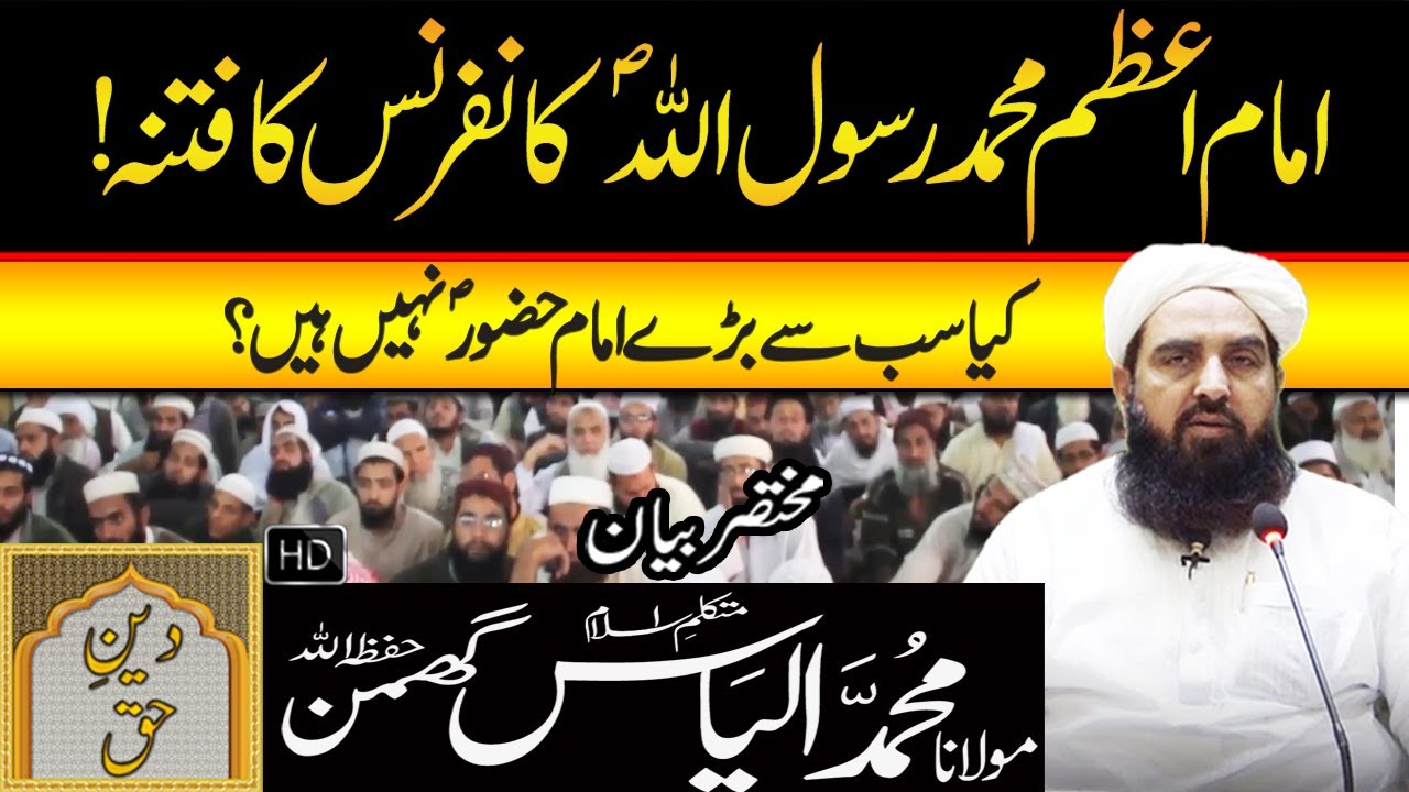Imam E Azam Rasool Ullah Conference Ka Fitna | Molana Ilyas Ghuman ...