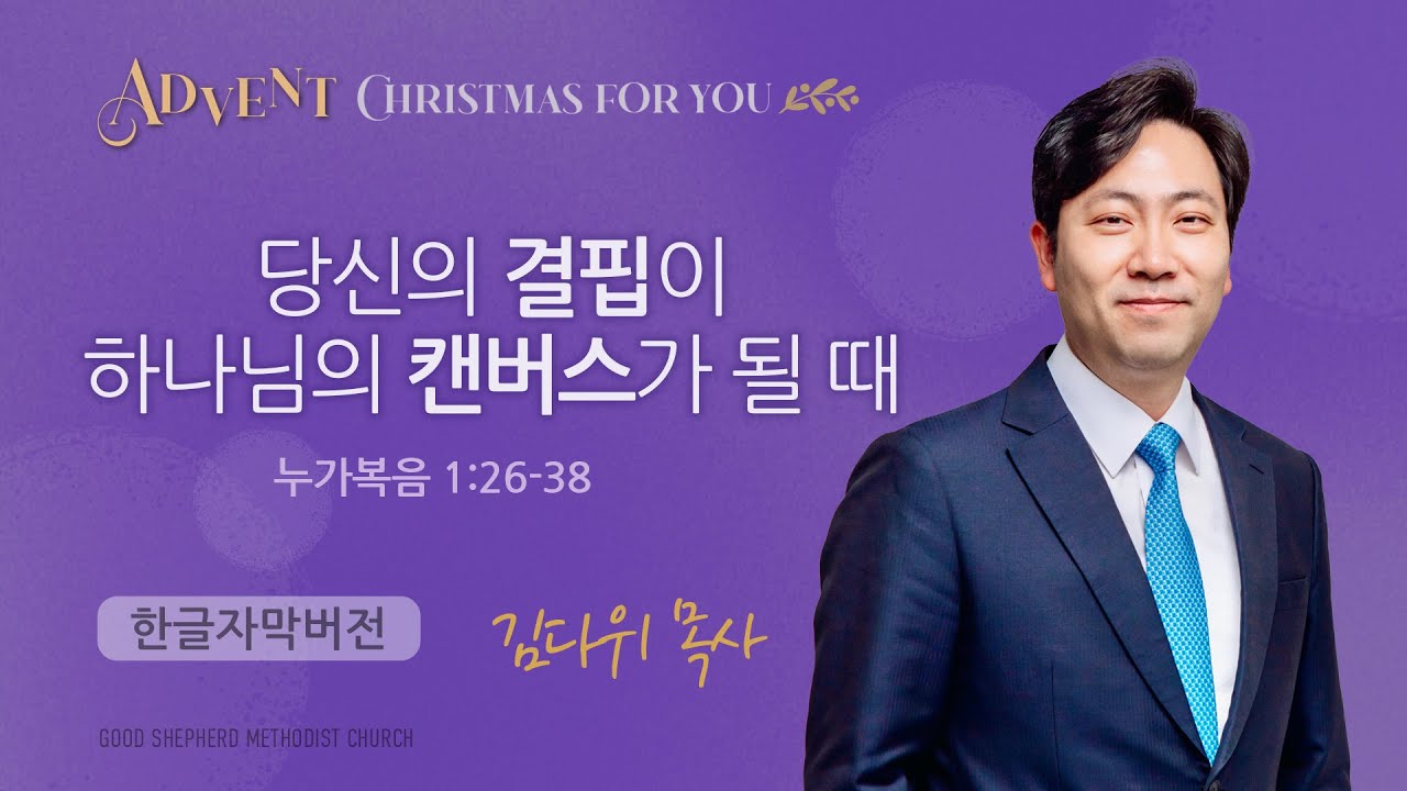 당신의 결핍이 하나님의 캔버스가 될 때 | 김다위 목사 | 누가복음 1장 26-38절