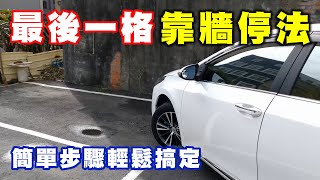 【汽車經驗分享】停車場最後一格靠牆停法