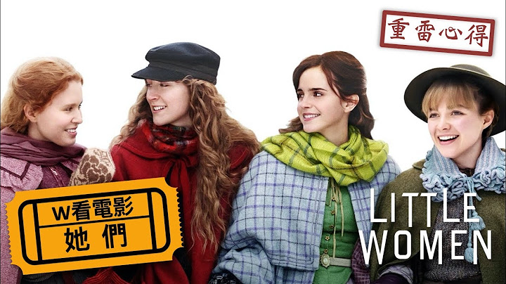 W看电影_她们(Little Women 2019, 小妇人)_重雷心得 - 天天要闻