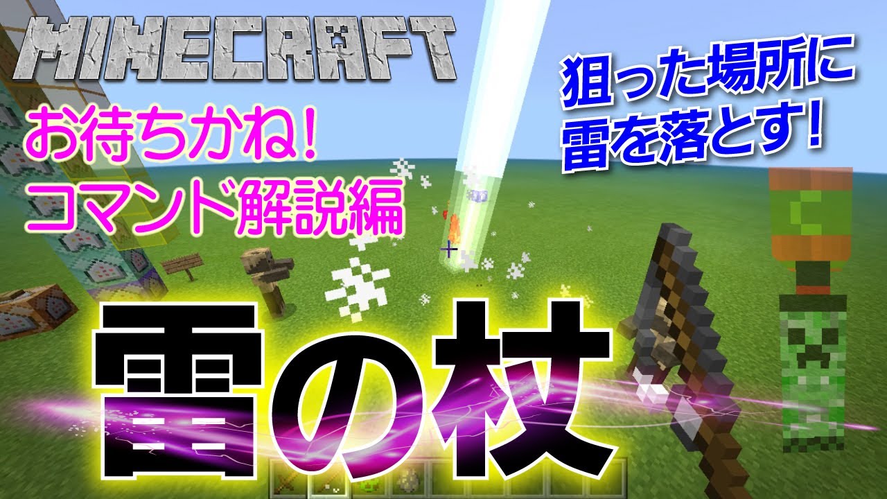 コマンド解説編 視点の先に雷を落とすことができる雷の杖の作り方 マインクラフト B E Minecraft Summary マイクラ動画