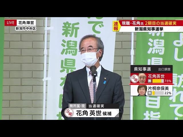 新潟県知事選挙 当選確実の花角英世氏 喜びの声 22 05 29 22 40 Youtube