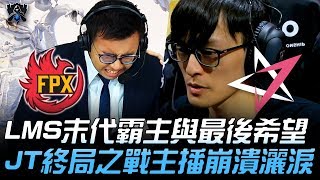 Fpx Vs Jt Lms末代霸主與最後希望 Jt的終局之戰Jr主播崩潰灑淚 2019 S9世界賽 - 小組賽精華 Highlights