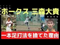ホークス三森大貴「一本足打法」を捨てた理由(夢スポ 22年8月OA)