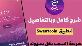 شرح تطبيق sweatcoin الربح عن طريق المشي(سويت كوين)