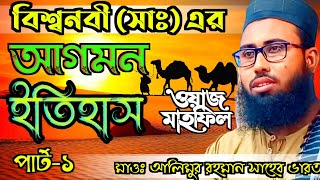 বিশ্বনবী সঃ এর আগমনের ইতিহাস (পর্ব-1)┇Maulana Alimur Rahman Sahib India┇ মাওঃ আলিমুর রহমান ওয়াজ