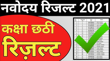 Navodaya vidyalaya class 6 entrance exam result 2021 I Jawahar navoday Vidyalay class 6 result 2021